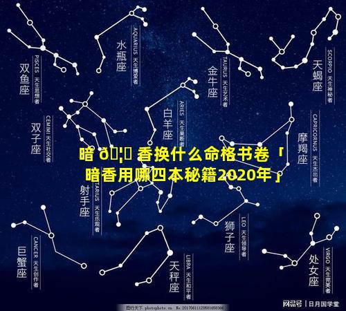 暗 🦟 香换什么命格书卷「暗香用哪四本秘籍2020年」